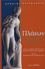 ΠΛΑΤΩΝ ΠΛΑΤΩΝ ΦΑΙΔΡΟΣ Η ΛΟΓΙΚΗ ΤΟΥ ΠΛΑΤΩΝΙΚΟΥ ΕΡΩΤΑ