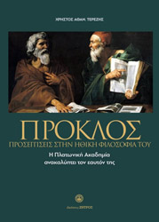 ΤΕΡΕΖΗΣ ΧΡΗΣΤΟΣ ΠΡΟΚΛΟΣ ΠΡΟΣΕΓΓΙΣΕΙΣ ΣΤΗΝ ΗΘΙΚΗ ΦΙΛΟΣΟΦΙΑ ΤΟΥ