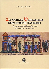 ΠΕΤΡΙΔΟΥ ΛΥΔΙΑ ΔΟΓΜΑΤΙΚΕΣ ΘΕΜΕΛΙΩΣΕΙΣ ΣΤΟΝ ΓΕΩΡΓΙΟ ΠΑΧΥΜΕΡΗ