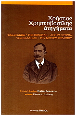 ΧΡΗΣΤΟΒΑΣΙΛΗΣ ΧΡΗΣΤΟΣ ΧΡΗΣΤΟΒΑΣΙΛΗΣ ΧΡΗΣΤΟΣ ΔΙΗΓΗΜΑΤΑ