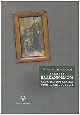 ΣΥΝΤΟΜΟΡΟΥ ΓΑΒΡΙΗΛ ΕΛΛΗΝΕΣ ΒΑΛΚΑΝΙΟΜΑΧΟΙ ΚΑΤΑ ΤΩΝ ΒΟΥΛΓΑΡΩΝ ΣΤΟΝ ΠΟΛΕΜΟ ΤΟΥ 1913