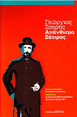 ΣΟΥΡΗΣ ΓΕΩΡΓΙΟΣ ΑΠΑΝΘΙΣΜΑ ΣΑΤΙΡΑΣ
