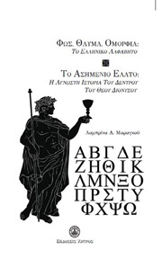 ΜΑΡΑΓΚΟΥ ΛΕΜΠΡΙΝΑ ΦΩΣ ΘΑΥΜΑ ΟΜΟΡΦΙΑ ΤΟ ΕΛΛΗΝΙΚΟ ΑΛΦΑΒΗΤΟ