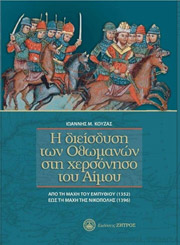 ΚΟΥΖΑΣ ΙΩΑΝΝΗΣ Η ΔΙΕΙΣΔΥΣΗ ΤΩΝ ΟΘΩΜΑΝΩΝ ΣΤΗ ΧΕΡΣΟΝΗΣΟ ΤΟΥ ΑΙΜΟΥ