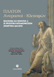 ΠΛΑΤΩΝ ΠΛΑΤΩΝ ΑΝΤΕΡΑΣΤΑΙ-ΚΛΕΙΤΟΦΩΝ