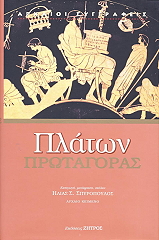 ΠΛΑΤΩΝ ΠΡΩΤΑΓΟΡΑΣ