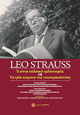 STRAUSS LEO ΤΙ ΕΙΝΑΙ Η ΠΟΛΙΤΙΚΗ ΦΙΛΟΣΟΦΙΑ;