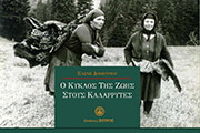 ΔΗΜΗΤΡΙΟΥ ΕΛΕΝΗ Ο ΚΥΚΛΟΣ ΤΗΣ ΖΩΗΣ ΣΤΟΥΣ ΚΑΛΑΡΡΥΤΕΣ