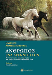 ΑΝΘΡΩΠΟΣ ΕΝΑ ΑΓΕΝΝΗΤΟ ΟΝ