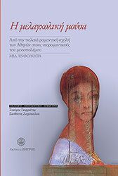 ΣΥΛΛΟΓΙΚΟ ΕΡΓΟ Η ΜΕΛΑΓΧΟΛΙΚΗ ΜΟΥΣΑ