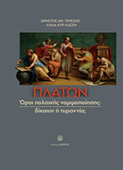 ΤΕΡΕΖΗΣ ΧΡΗΣΤΟΣ, ΚΑΣΣΗ ΛΥΔΙΑ ΠΛΑΤΩΝ ΟΡΟΙ ΠΟΛΙΤΙΚΗΣ ΝΟΜΙΜΟΠΟΙΗΣΗΣ ΔΙΚΑΙΟΝ Η ΤΥΡΑΝΝΙΑ;