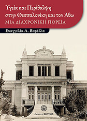 ΥΓΕΙΑ ΚΑΙ ΠΕΡΙΘΑΛΨΗ ΣΤΗΝ ΘΕΣΣΑΛΟΝΙΚΗ ΚΑΙ ΤΟΝ ΑΘΩ