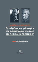 ΟΙΚΟΝΟΜΟΥ ΑΝΑΣΤΑΣΙΑ ΟΙ ΕΠΙΔΡΑΣΕΙΣ ΤΗΣ ΦΙΛΟΣΟΦΙΑΣ ΤΟΥ ΑΡΙΣΤΟΤΕΛΟΥΣ ΣΤΟ ΕΡΓΟ ΤΟΥ ΚΟΡΝΗΛΙΟΥ ΚΑΣΤΟΡΙΑΔΗ
