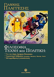 ΠΛΑΓΓΕΣΗΣ ΓΙΑΝΝΗΣ ΦΙΛΟΣΟΦΙΑ ΤΕΧΝΗ ΚΑΙ ΠΟΛΙΤΙΚΗ