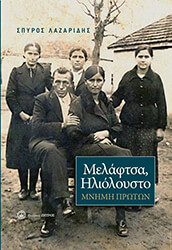 ΛΑΖΑΡΙΔΗΣ ΣΠΥΡΟΣ ΜΕΛΑΦΤΣΑ ΗΛΙΟΛΟΥΣΤΟ ΜΝΗΜΗ ΠΡΩΤΩΝ