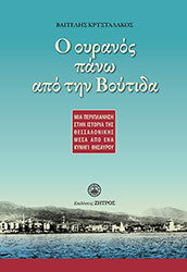 ΚΡΥΣΤΑΛΑΚΟΣ ΒΑΓΓΕΛΗΣ Ο ΟΥΡΑΝΟΣ ΠΑΝΩ ΑΠΟ ΤΗΝ ΒΟΥΤΙΔΑ