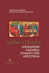 ΤΕΡΕΖΗΣ ΧΡΗΣΤΟΣ, ΠΑΝΑΓΟΠΟΥΛΟΣ ΣΠΥΡΙΔΩΝ ΑΡΕΘΑΣ Ο ΠΑΤΡΕΥΣ