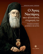 ΤΕΡΕΖΗΣ ΧΡΗΣΤΟΣ Ο ΑΓΙΟΣ ΝΕΚΤΑΡΙΟΣ ΚΑΙ Ο ΦΙΛΟΣΟΦΙΚΟΣ ΣΤΟΧΑΣΜΟΣ ΤΟΥ
