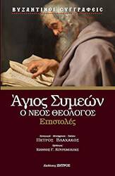 ΑΓΙΟΣ ΣΥΜΕΩΝ Ο ΝΕΟΣ ΘΕΟΛΟΓΟΣ ΑΓΙΟΣ ΣΥΜΕΩΝ Ο ΝΕΟΣ ΘΕΟΛΟΓΟΣ ΕΠΙΣΤΟΛΕΣ