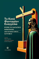 ΣΥΛΛΟΓΙΚΟ ΕΡΓΟ ΤΟ ΚΑΤΑ ΦΑΝΤΑΣΙΑΝ ΕΥΑΓΓΕΛΙΟ