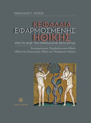 ΚΟΙΟΣ ΝΙΚΟΛΑΟΣ ΚΕΦΑΛΑΙΑ ΕΦΑΡΜΟΣΜΕΝΗΣ ΗΘΙΚΗΣ