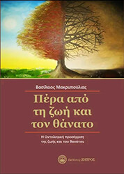 ΜΑΚΡΥΠΟΥΛΙΑΣ ΒΑΣΙΛΕΙΟΣ ΠΕΡΑ ΑΠΟ ΤΗ ΖΩΗ ΚΑΙ ΤΟΝ ΘΑΝΑΤΟ