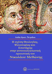 ΠΕΤΡΙΔΟΥ ΛΥΔΙΑ Η ΣΧΕΣΗ ΘΕΟΛΟΓΙΑΣ ΦΙΛΟΣΟΦΙΑΣ ΣΤΗΝ ΑΝΤΙΝΕΟΠΛΑΤΩΝΙΚΗ ΠΡΟΟΠΤΙΚΗ ΤΟΥ ΝΙΚΟΛΑΟΥ ΜΕΘΩΝΗΣ