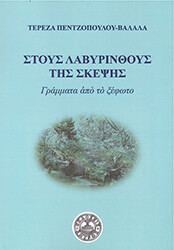 ΠΕΝΤΖΟΠΟΥΛΟΥ ΒΑΛΑΛΑ ΤΕΡΕΖΑ ΣΤΟΥΣ ΛΑΒΥΡΙΝΘΟΥΣ ΤΗΣ ΣΚΕΨΗΣ