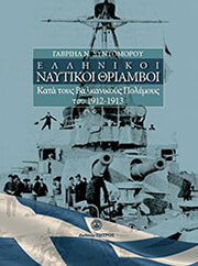 ΣΥΝΤΟΜΟΡΟΥ ΓΑΒΡΙΗΛ ΕΛΛΗΝΙΚΟΙ ΝΑΥΤΙΚΟΙ ΘΡΙΑΜΒΟΙ ΚΑΤΑ ΤΟΥΣ ΒΑΛΚΑΝΙΚΟΥΣ ΠΟΛΕΜΟΥΣ ΤΟΥ 1912-1913