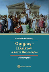 ΣΤΑΥΡΑΚΑΚΗ ΑΛΕΞΑΝΔΡΑ ΟΜΗΡΟΣ-ΠΛΑΤΩΝ Λ-ΛΟΓΟΙ ΠΑΡΑΛΛΗΛΟΙ ΕΝ ΑΠΟΡΡΗΤΟΙΣ