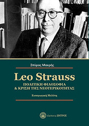 ΜΑΚΡΗΣ ΣΠΥΡΟΣ LEO STRAUSS