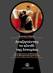 ΣΑΡΡΗΣ ΙΩΑΝΝΗΣ ΑΝΑΖΗΤΩΝΤΑΣ ΤΟ ΚΛΕΙΔΙ ΤΗΣ ΙΣΤΟΡΙΑΣ