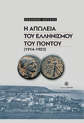 ΚΟΥΖΑΣ ΙΩΑΝΝΗΣ Η ΑΠΩΛΕΙΑ ΤΟΥ ΕΛΛΗΝΙΣΜΟΥ ΤΟΥ ΠΟΝΤΟΥ(1914-1923)