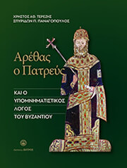 ΤΕΡΖΗΣ ΧΡΗΣΤΟΣ, ΠΑΝΑΓΟΠΟΥΛΟΣ ΣΠΥΡΙΔΩΝ ΑΡΕΘΑΣ Ο ΠΑΤΡΕΥΣ ΚΑΙ Ο ΥΠΟΜΝΗΜΑΤΙΣΤΙΚΟΣ ΛΟΓΟΣ ΤΟΥ ΒΥΖΑΝΤΙΟΥ