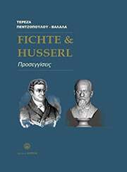 ΠΕΝΤΖΟΠΟΥΛΟΥ ΒΑΛΑΛΑ ΤΕΡΕΖΑ FICHTE &amp; HUSSERL ΠΡΟΣΕΓΓΙΣΕΙΣ
