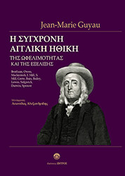 GUYAU JEAN MARIE Η ΣΥΓΧΡΟΝΗ ΑΓΓΛΙΚΗ ΗΘΙΚΗ ΤΗΣ ΩΦΕΛΙΜΟΤΗΤΑΣ ΚΑΙ ΤΗΣ ΕΞΕΛΙΞΗΣ