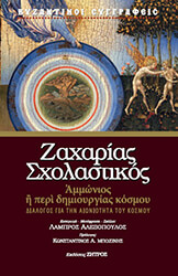 ΖΑΧΑΡΙΑΣ Ο ΣΧΟΛΑΣΤΙΚΟΣ ΖΑΧΑΡΙΑΣ ΣΧΟΛΑΣΤΙΚΟΣ ΑΜΜΩΝΙΟΣ Η ΠΕΡΙ ΔΗΜΙΟΥΡΓΙΑΣ ΚΟΣΜΟΥ