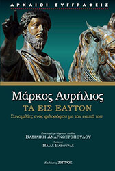 MARCUS AURELIUS ΤΑ ΕΙΣ ΕΑΥΤΟΝ