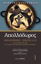 ΑΠΟΛΛΟΔΩΡΟΣ ΑΠΟΛΛΟΔΩΡΟΣ ΒΙΒΛΙΟΘΗΚΗ ΒΙΒΛΙΑ Α-Β