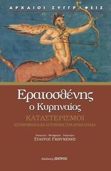 ΕΡΑΤΟΣΘΕΝΗΣ ΕΡΑΤΟΣΘΕΝΗΣ Ο ΚΥΡΗΝΑΙΟΣ ΚΑΤΑΣΤΕΡΙΣΜΟΙ
