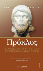 ΠΡΟΚΛΟΣ ΠΡΟΚΛΟΣ ΔΙΑΛΕΚΤΙΚΗ ΚΑΙ ΘΕΩΡΙΑ ΣΤΟΝ ΝΕΟΠΛΑΤΩΝΙΚΟ ΠΡΟΚΛΟ