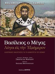 ΜΕΓΑΣ ΒΑΣΙΛΕΙΟΣ ΒΑΣΙΛΕΙΟΣ Ο ΜΕΓΑΣ ΛΟΓΟΙ ΕΙΣ ΤΗΝ ΕΞΑΗΜΕΡΟΝ