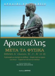 ΑΡΙΣΤΟΤΕΛΗΣ ΑΡΙΣΤΟΤΕΛΗΣ ΜΕΤΑ ΤΑ ΦΥΣΙΚΑ ΒΙΒΛΙΑ Α ΕΛΑΤΤΟΝ Β Ι Κ1-2
