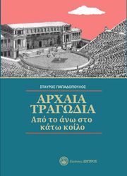 ΠΑΠΑΔΟΠΟΥΛΟΣ ΣΤΑΥΡΟΣ ΑΡΧΑΙΑ ΤΡΑΓΩΔΙΑ
