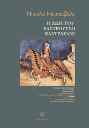 Η ΖΩΗ ΤΟΥ ΚΑΣΤΡΟΥΤΣΟ ΚΑΣΤΡΑΚΑΝΙ