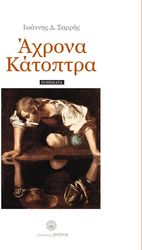 ΣΑΡΡΗΣ ΙΩΑΝΝΗΣ ΑΧΡΟΝΑ ΚΑΤΟΠΤΡΑ