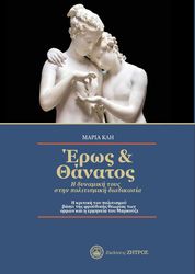 ΚΛΗ ΜΑΡΙΑ ΕΡΩΣ ΚΑΙ ΘΑΝΑΤΟΣ