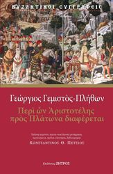 ΠΛΗΘΩΝ ΓΕΜΙΣΤΟΣ ΓΕΩΡΓΙΟΣ ΠΕΡΙ ΩΝ ΑΡΙΣΤΟΤΕΛΗΣ ΠΡΟΣ ΠΛΑΤΩΝΑ ΔΙΑΦΕΡΕΤΑΙ