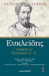 ΕΥΚΛΕΙΔΗΣ ΕΥΚΛΕΙΔΗΣ ΣΤΟΙΧΕΙΩΝ Α-Β ΤΟΜΟΣ Α
