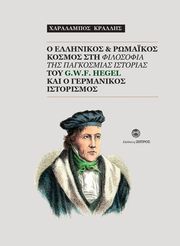 ΚΡΑΛΛΗΣ ΧΑΡΑΛΑΜΠΟΣ Ο ΕΛΛΗΝΙΚΟΣ ΚΑΙ ΡΩΜΑΙΚΟΣ ΚΟΣΜΟΣ ΣΤΗ ΦΙΛΟΣΟΦΙΑ ΤΗΣ ΠΑΓΚΟΣΜΙΑΣ ΙΣΤΟΡΙΑΣ